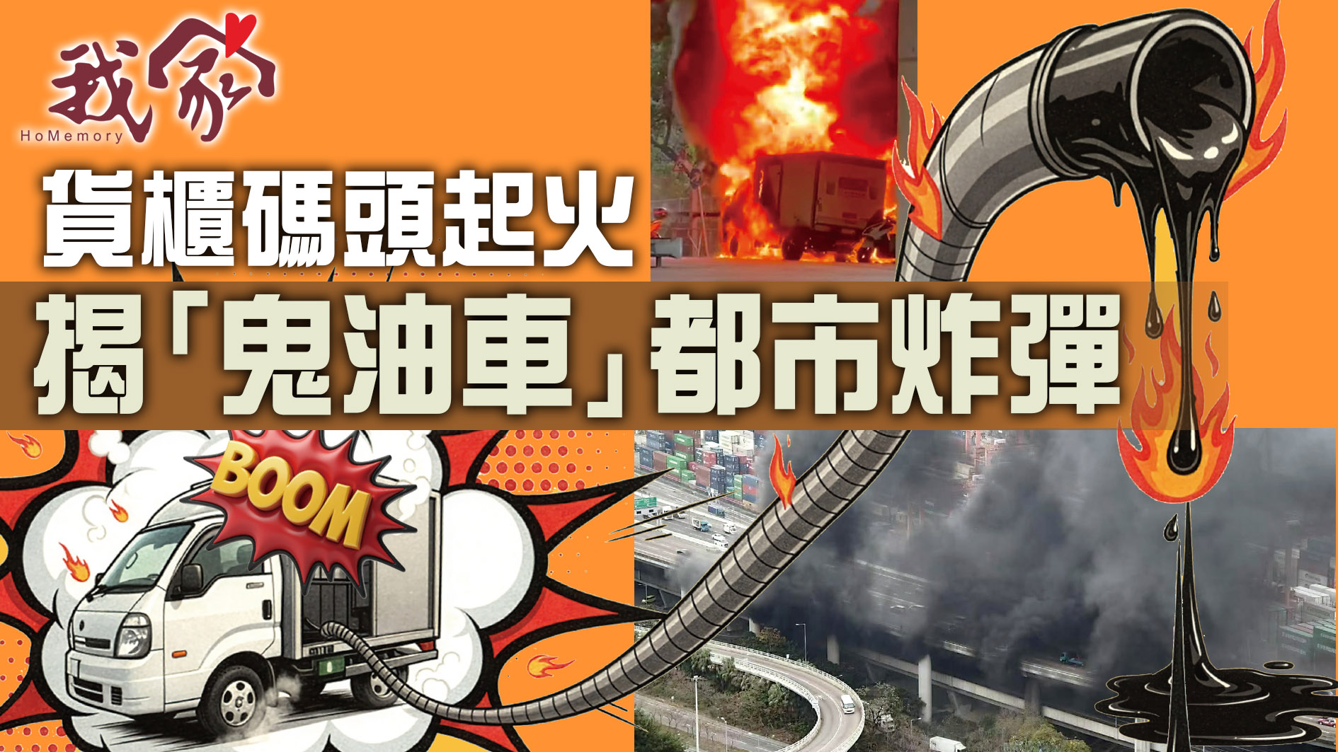 (荃灣葵青離島)貨櫃碼頭起火  揭「鬼油車」都市炸彈